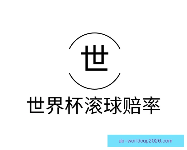 认识世界杯滚球赔率